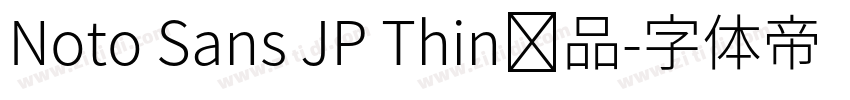 Noto Sans JP Thin样品字体转换